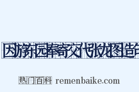 因游东园奉寄交代张龙图造句是什么意思的图片